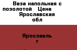 Ваза напольная с позолотой › Цена ­ 1 800 - Ярославская обл., Ярославль г. Домашняя утварь и предметы быта » Посуда и кухонные принадлежности   